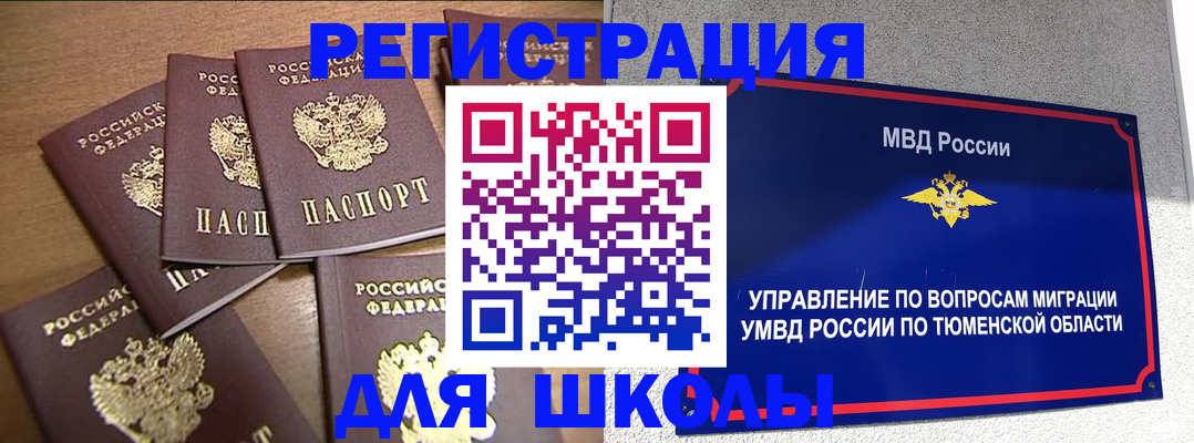 временная регистрация для школы в Инте